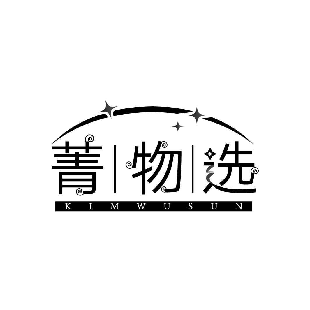 菁物选
KIMWUSUN