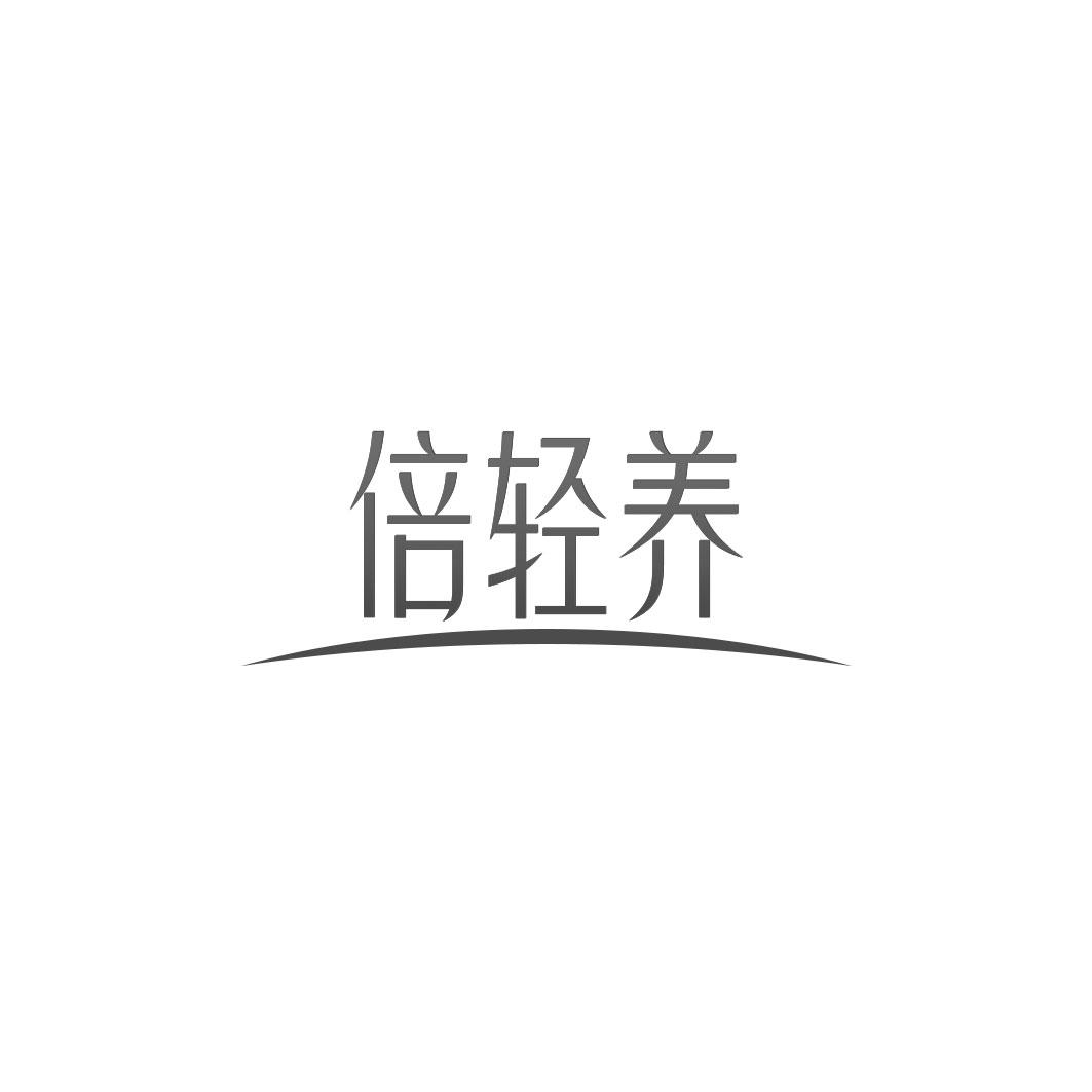倍轻养
