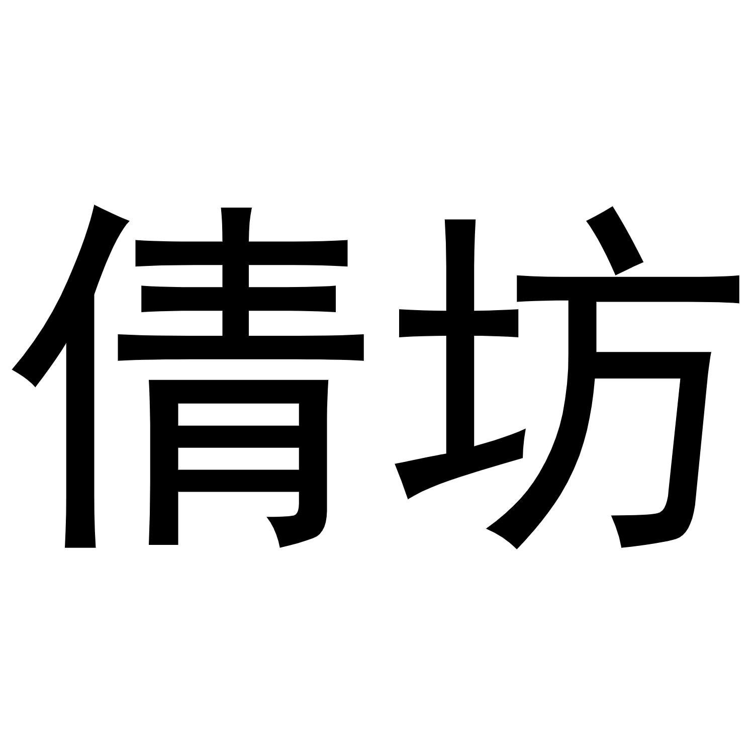 倩坊