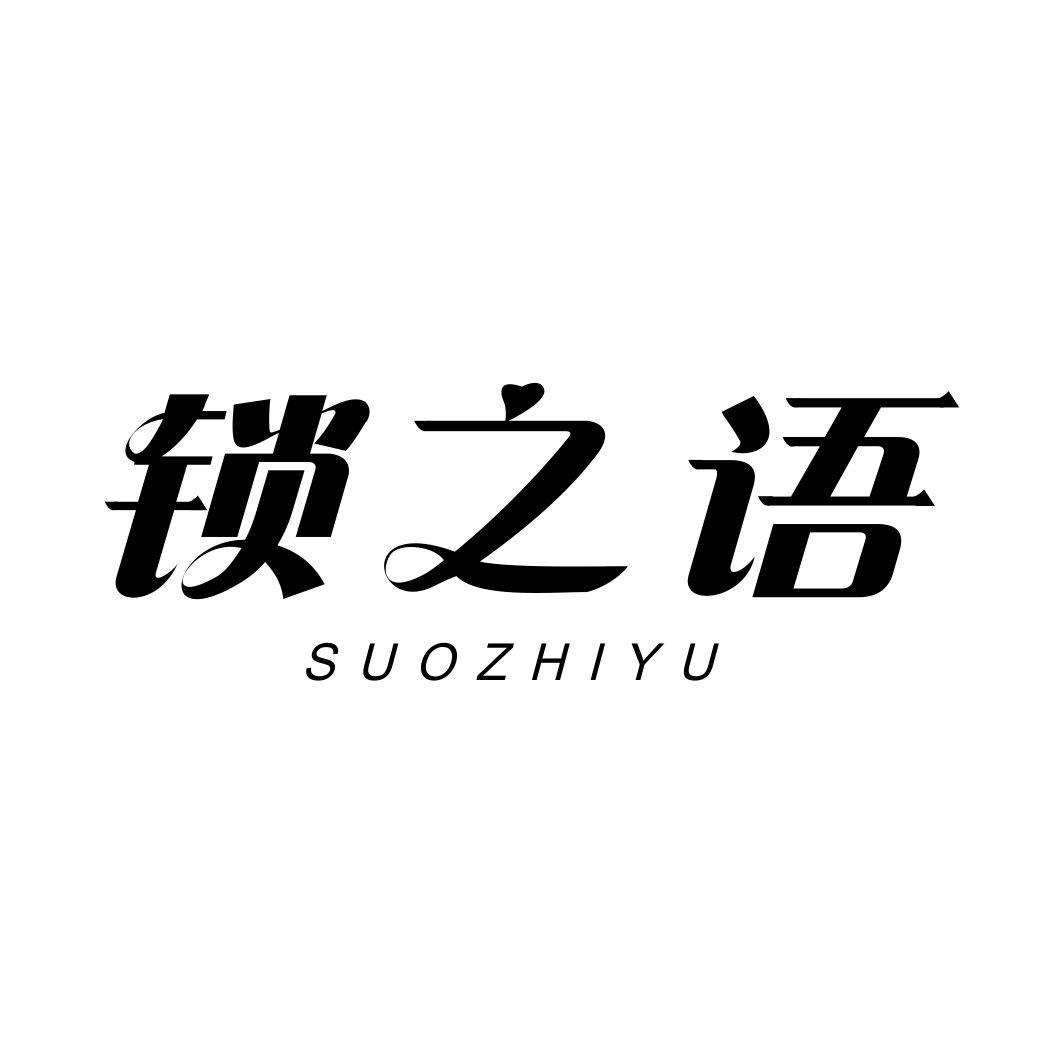 锁之语SUOZHIYU