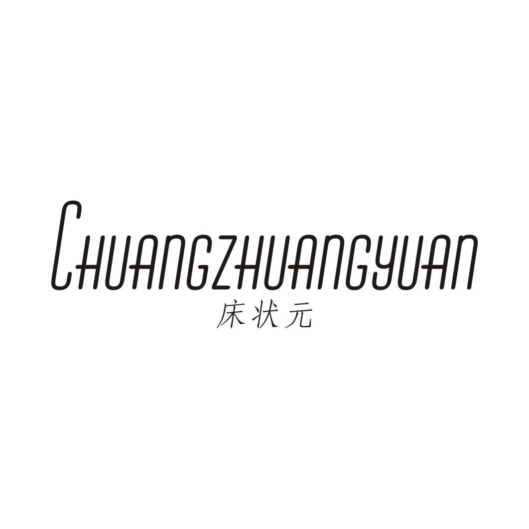 床状元CHUANGZHUANGYUAN