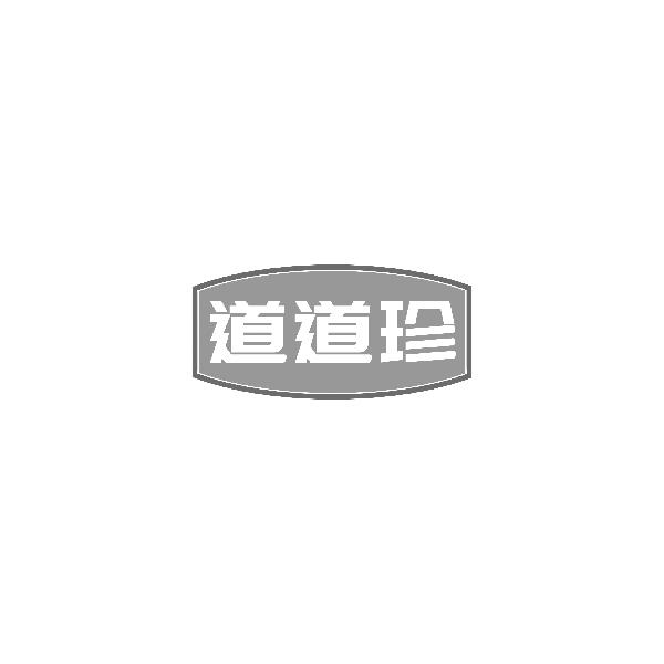 道道珍