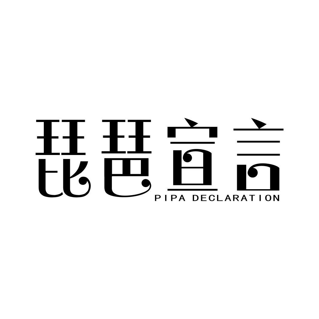 琵琶宣言PIPA DECLARATION