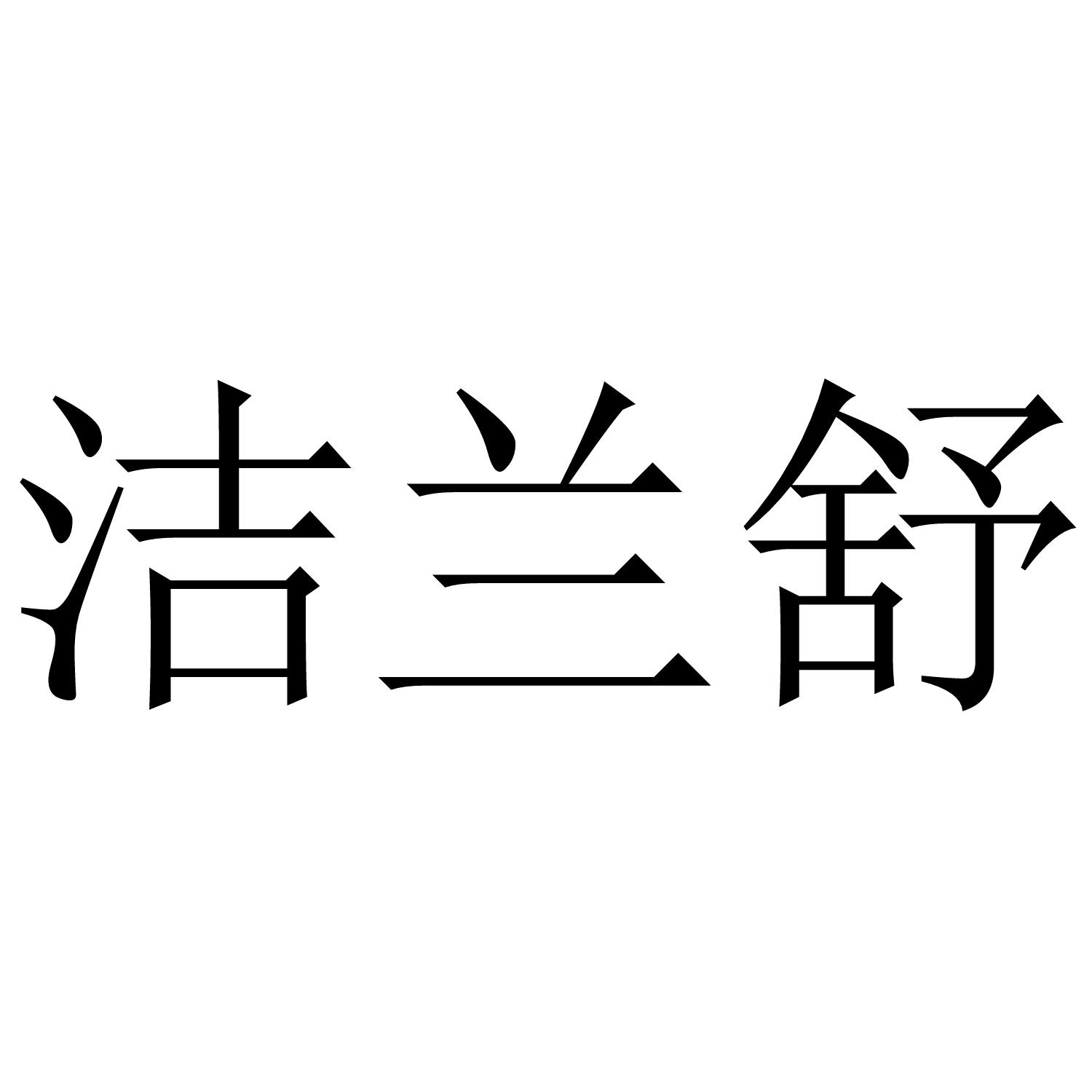 洁兰舒