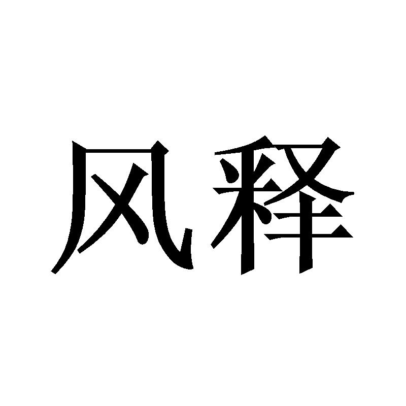 风释