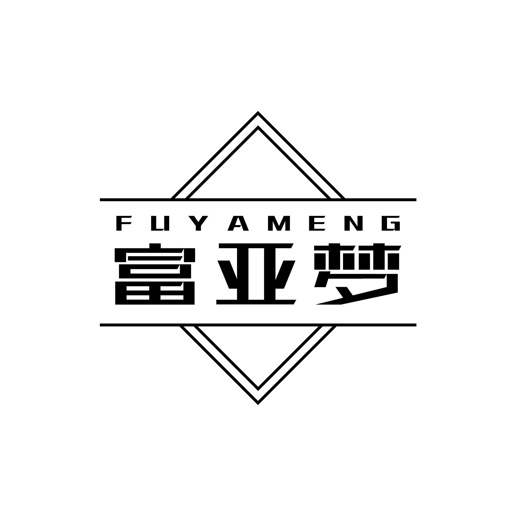 富亚梦