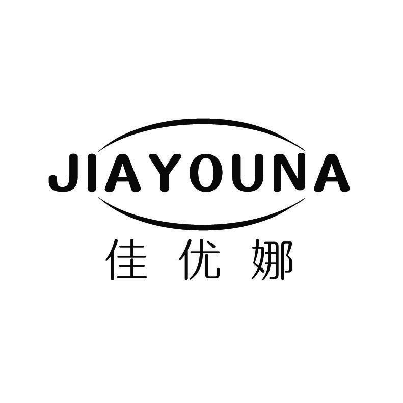 佳优娜