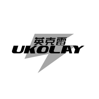 英克雷UKOLAY
