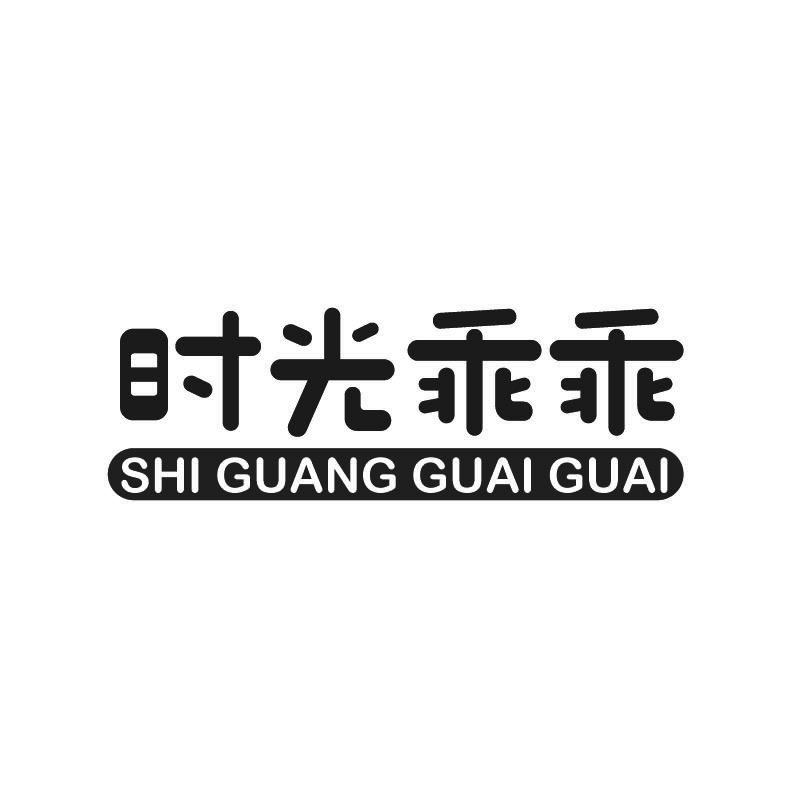 时光乖乖+拼音