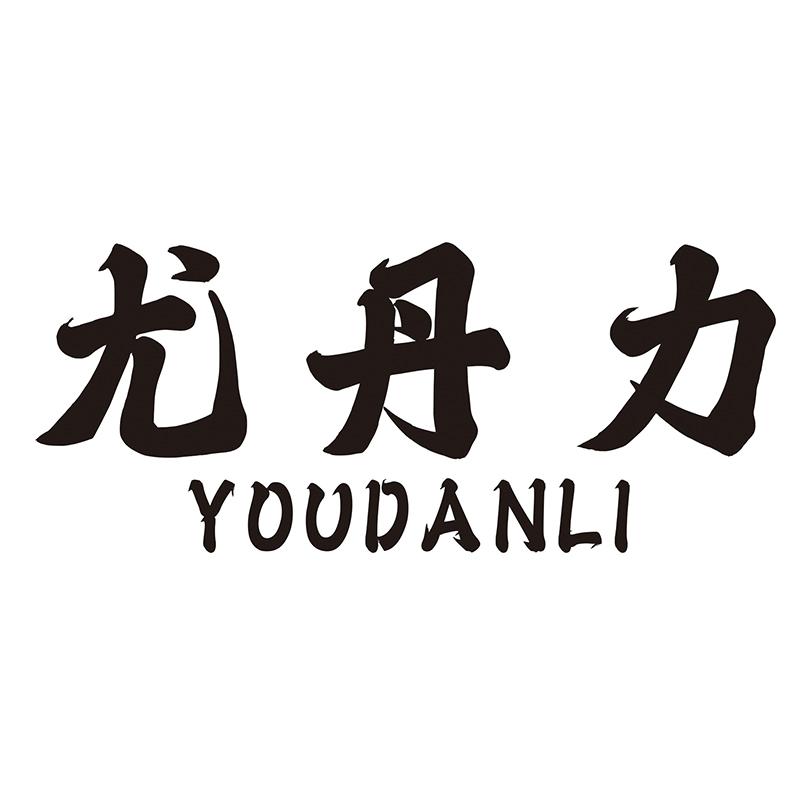 尤丹力