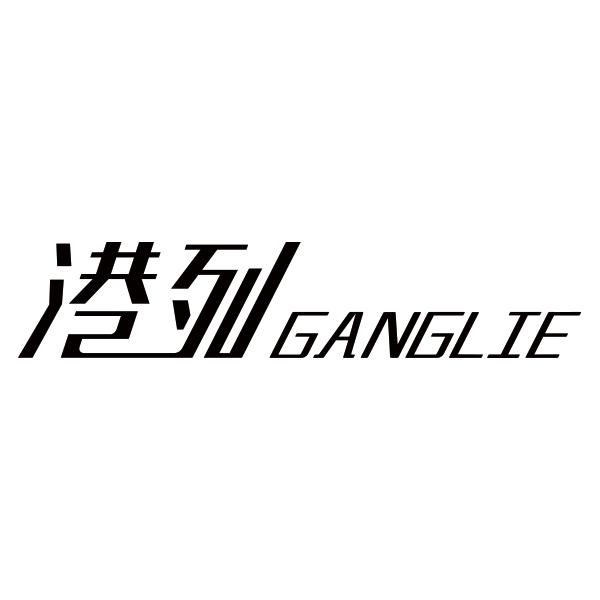 港列GANGLIE
