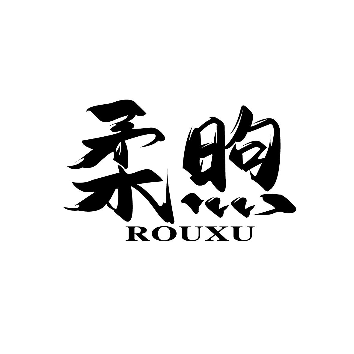 柔煦    ROUXU