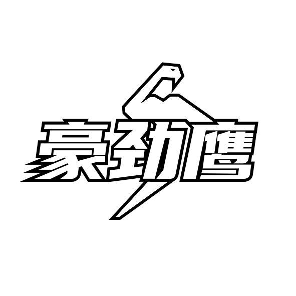 豪劲鹰