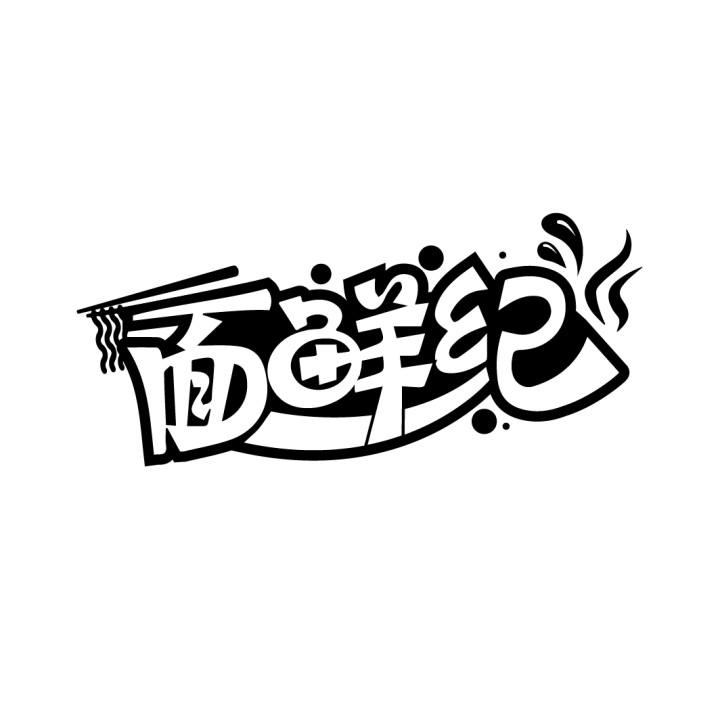 面鲜纪
