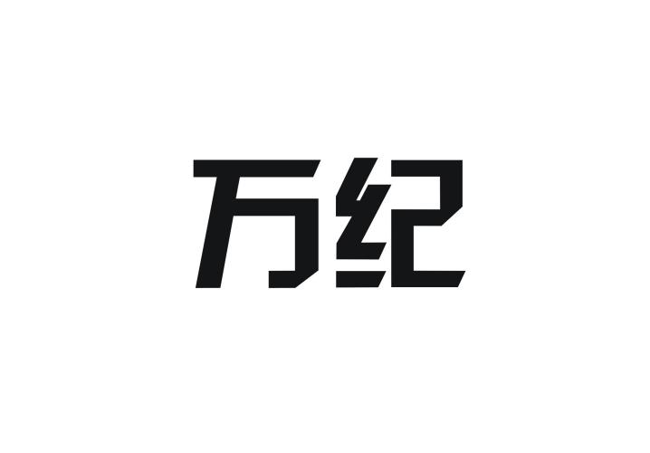 万纪