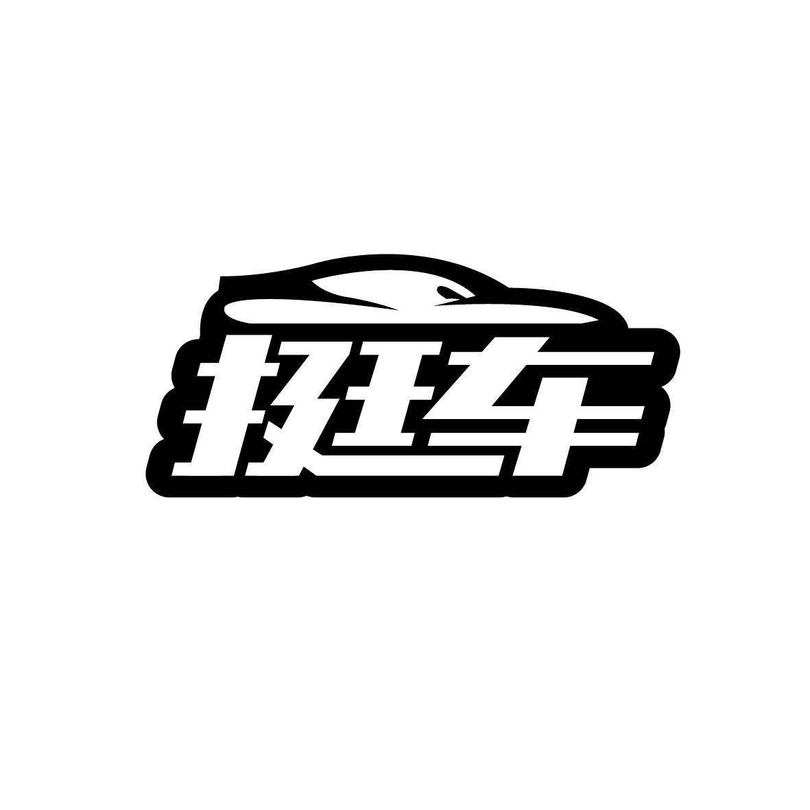 挺车