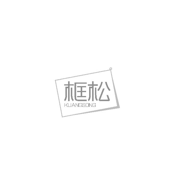 框松KUANGSONG