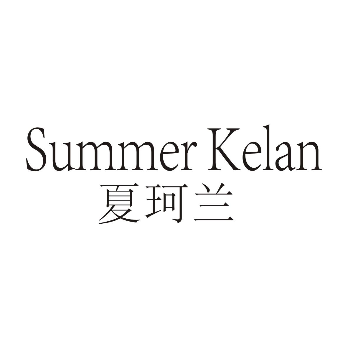 夏珂兰 SUMMER KELAN