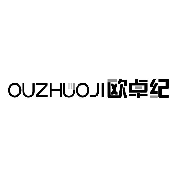 欧卓纪