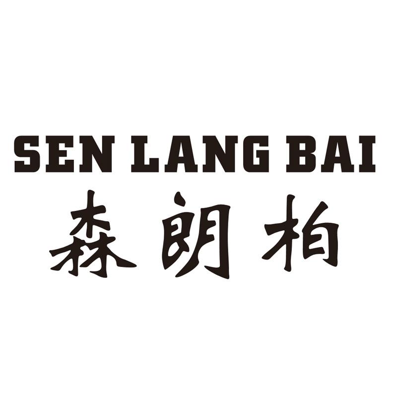 森朗柏