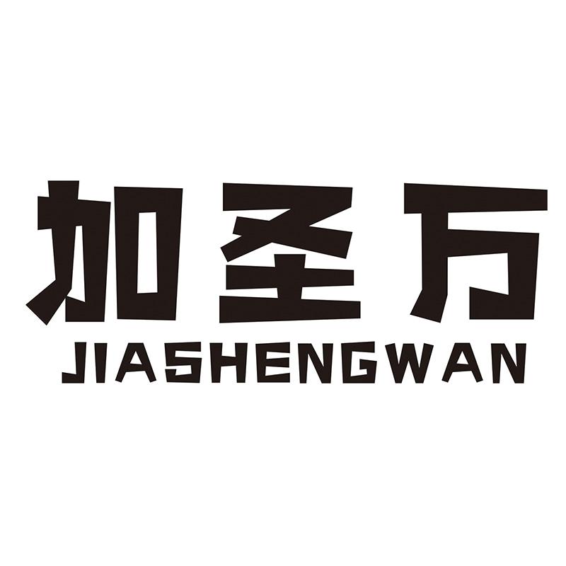 加圣万