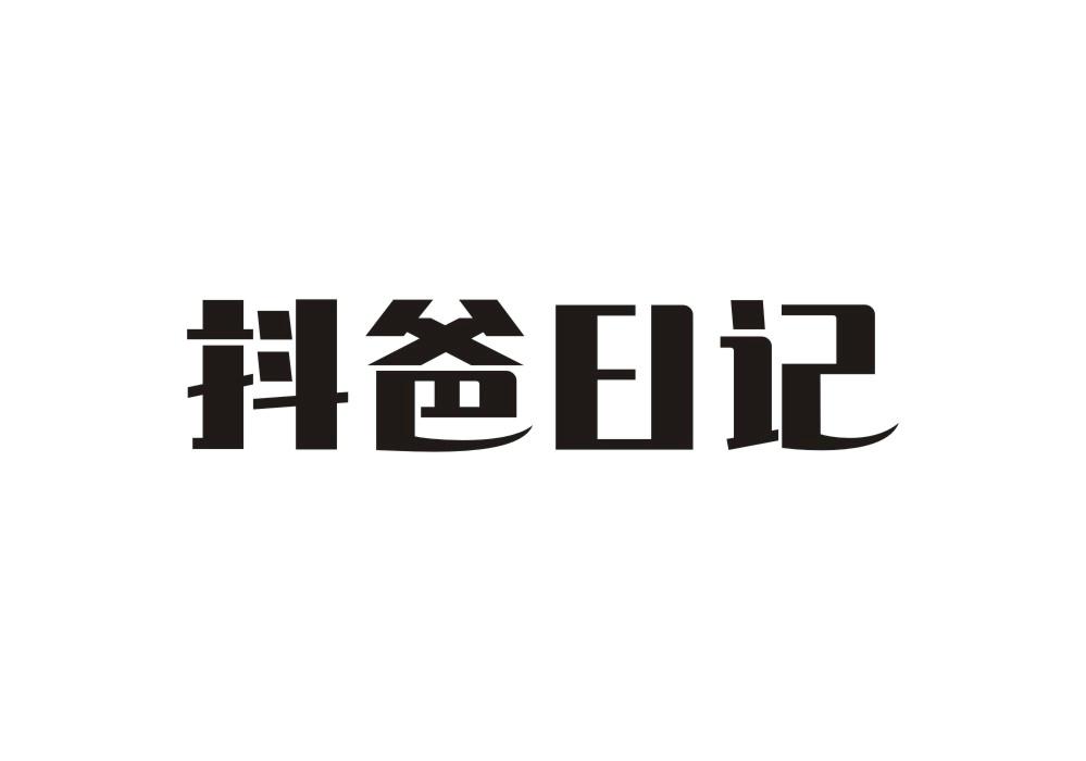 抖爸日记