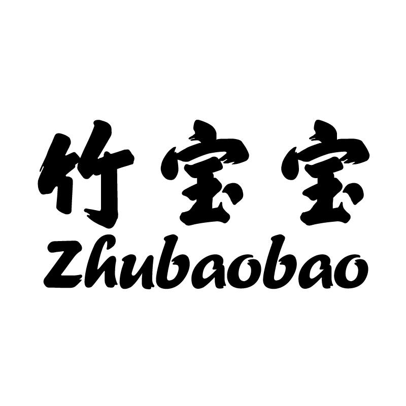 竹宝宝 