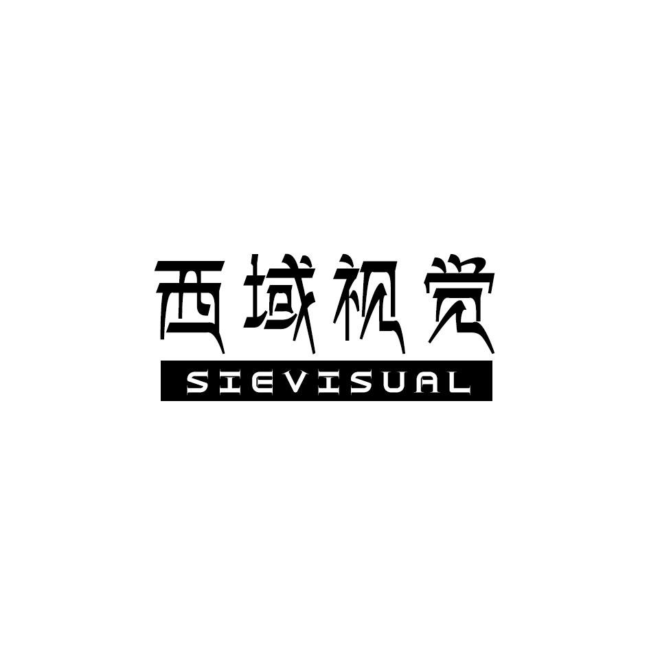 西域视觉