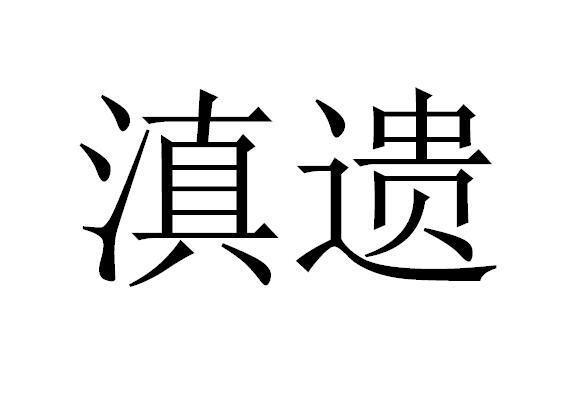 滇遗