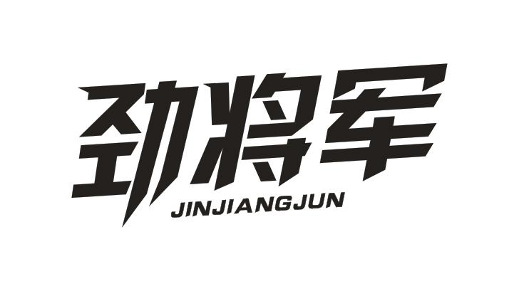 劲将军