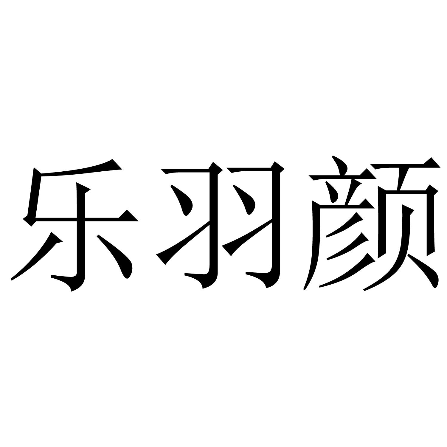 乐羽颜