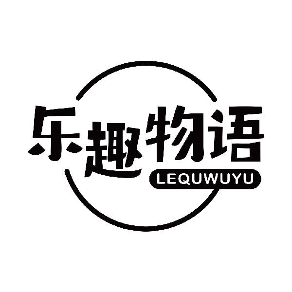 乐趣物语
lequwuyu