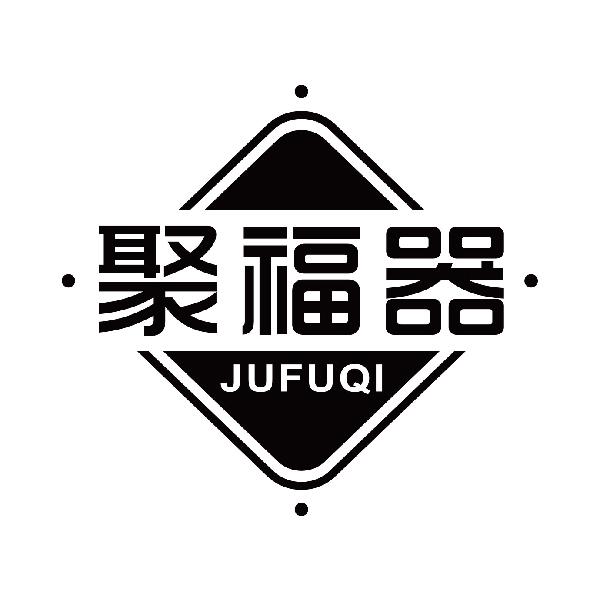 聚福器
jufuqi