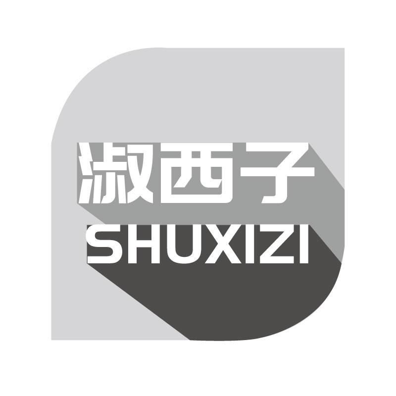 淑西子SHUXIZI