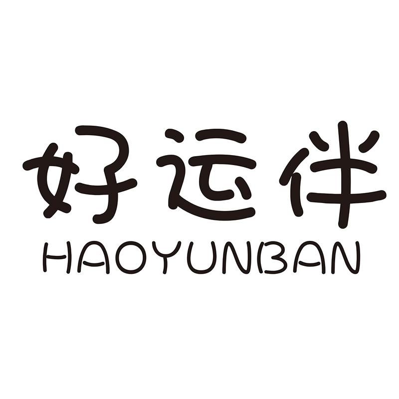 好运伴