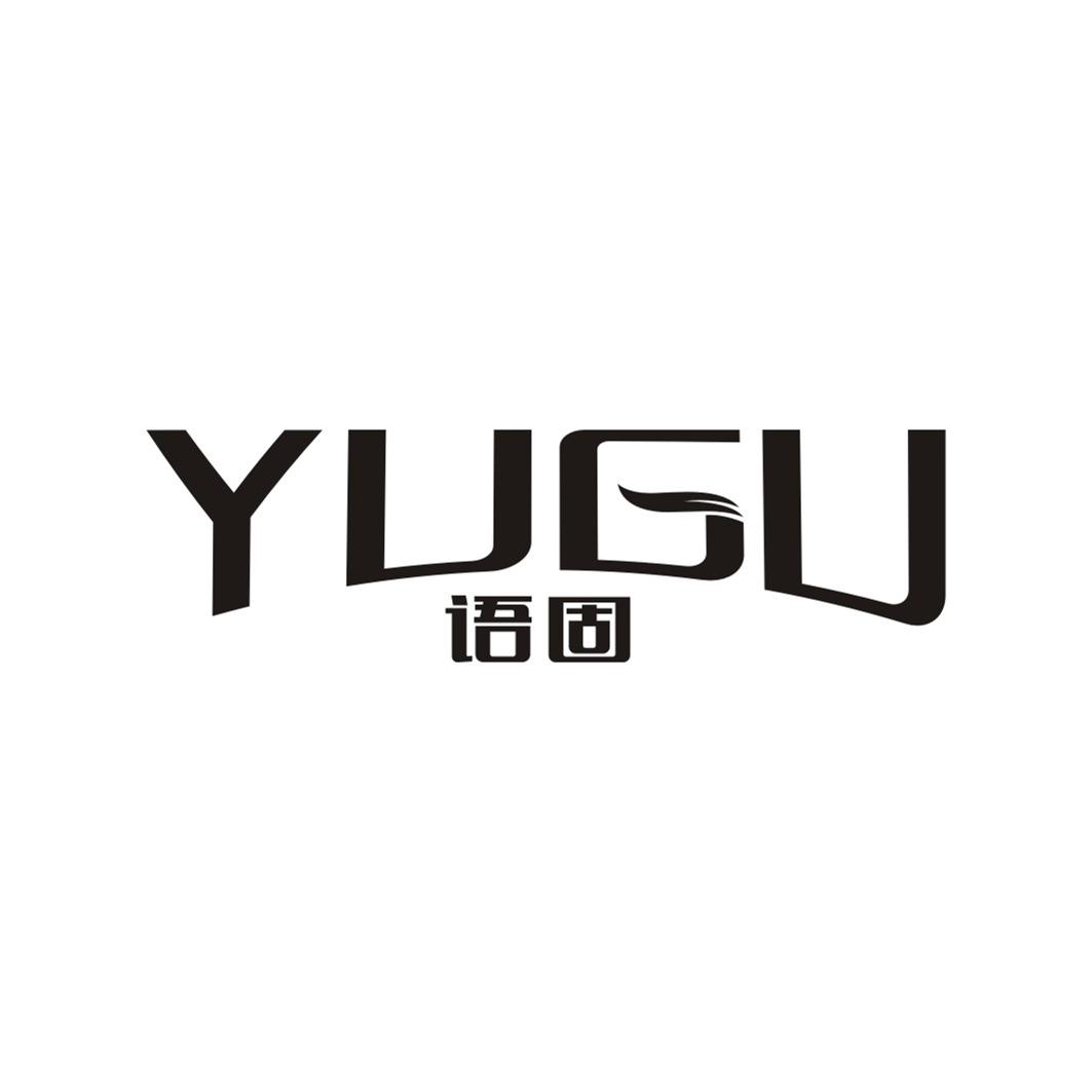 语固YUGU