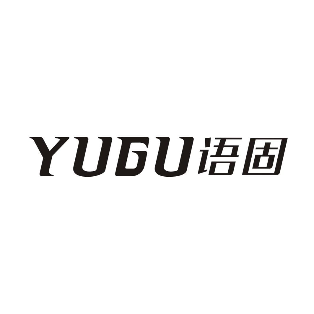 语固YUGU