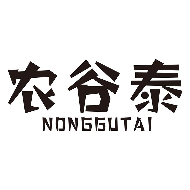 农谷泰