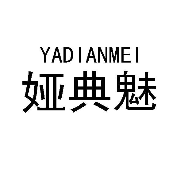 娅典魅