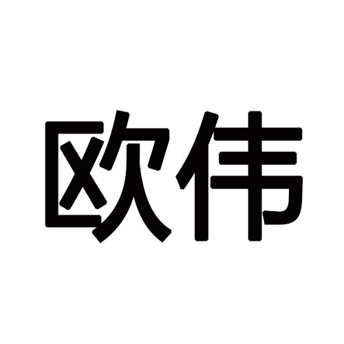欧伟