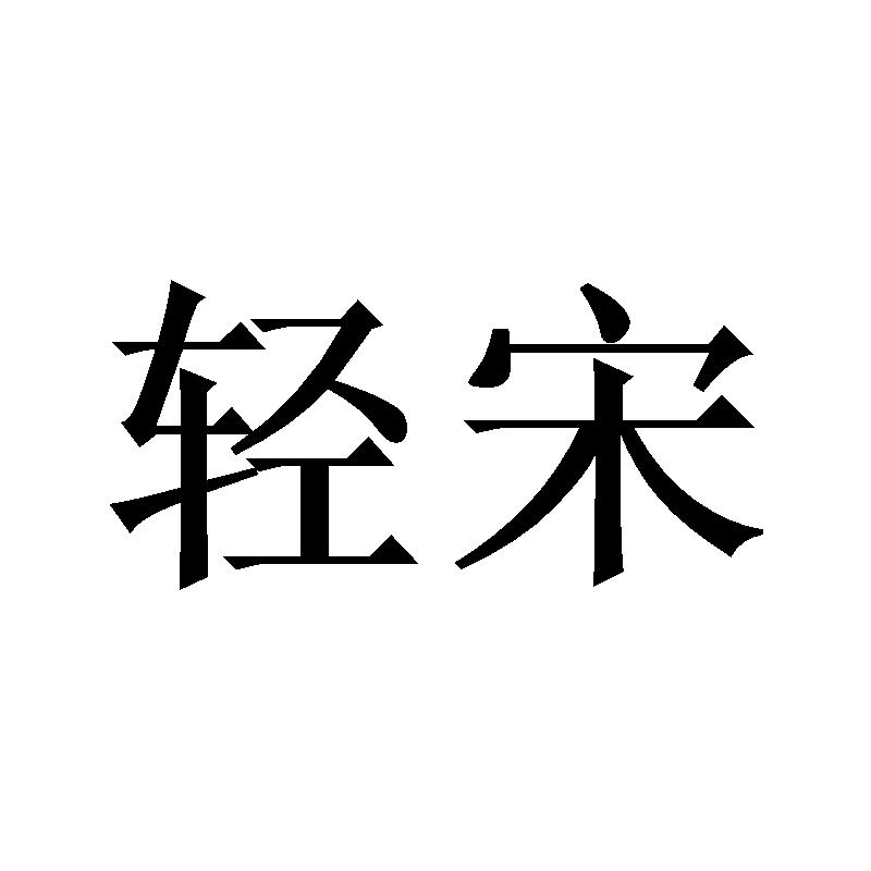 轻宋
