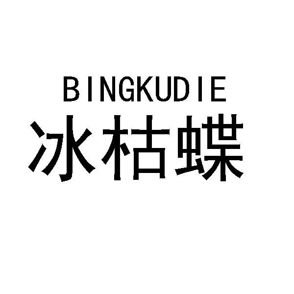 冰枯蝶