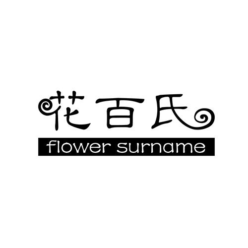 花百氏 FLOWER SURNAME