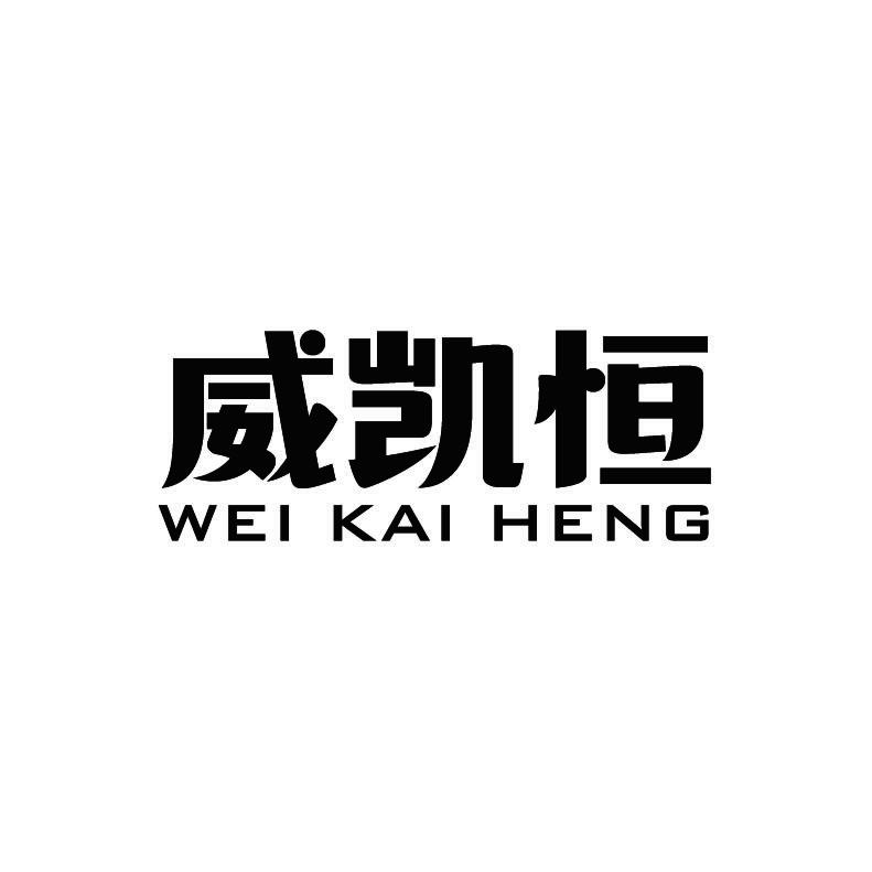 威凯恒+拼音