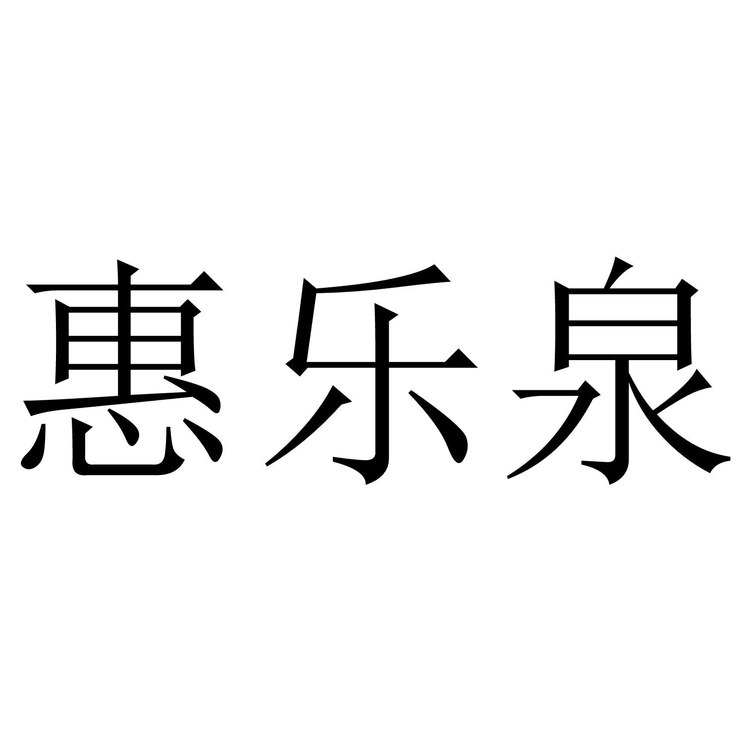 惠乐泉
