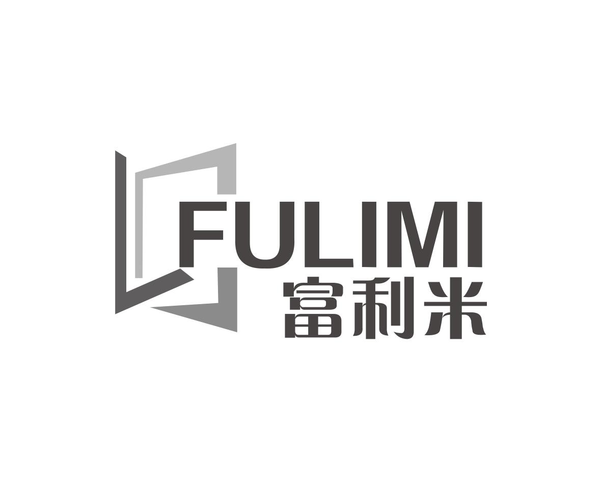 富利米