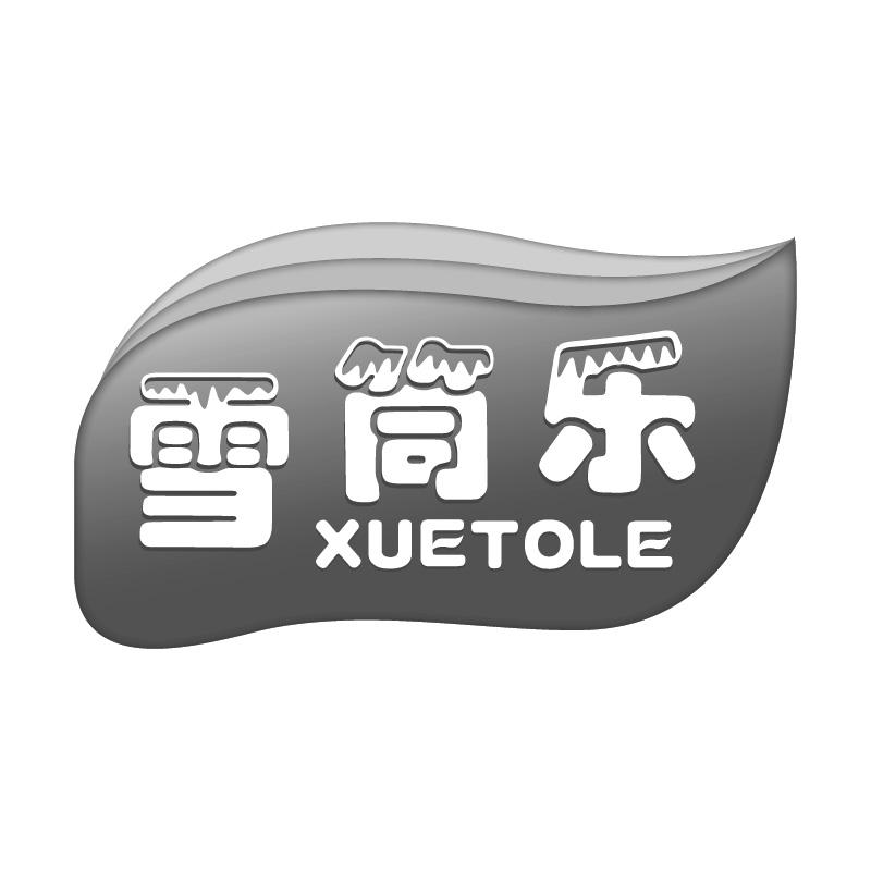雪筒乐XUETOLE