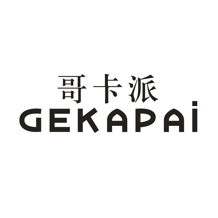 哥卡派