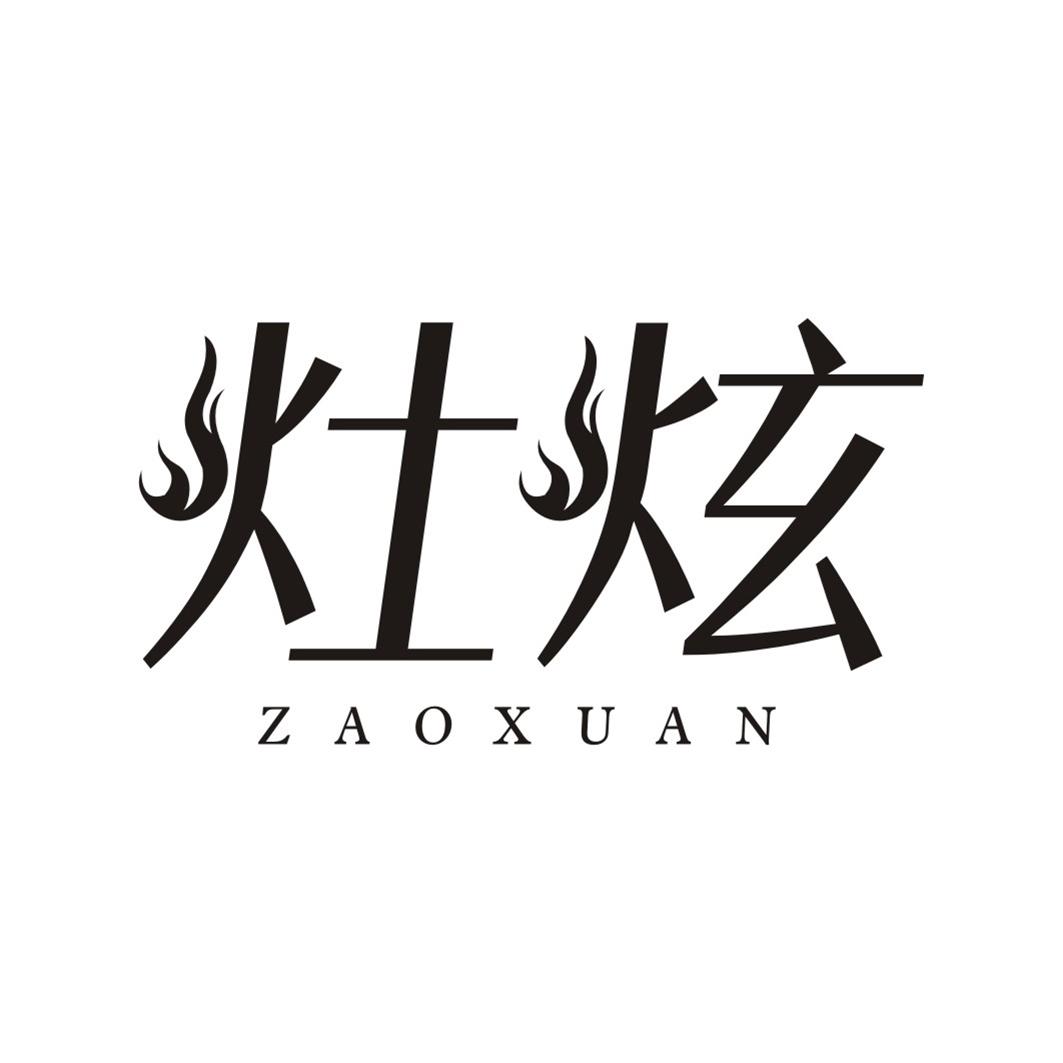 灶炫