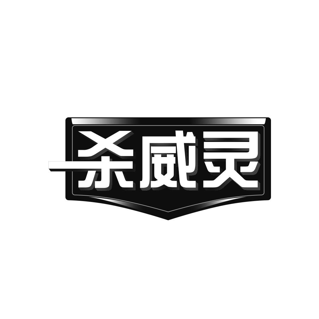 杀威灵